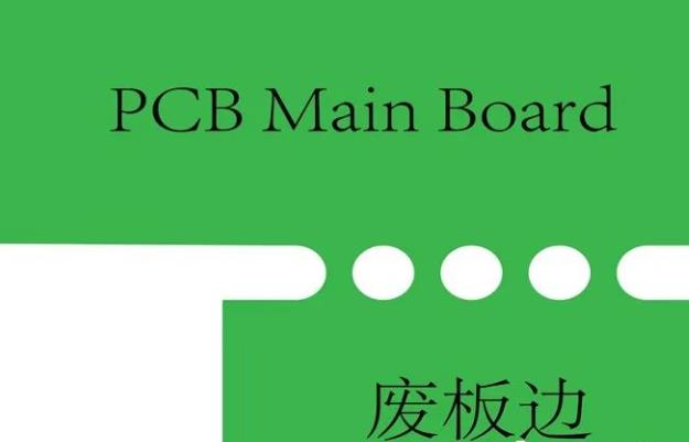 PCB工藝邊的作用、制作方式及設計要求